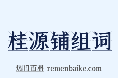 桂源铺组词是什么意思的图片